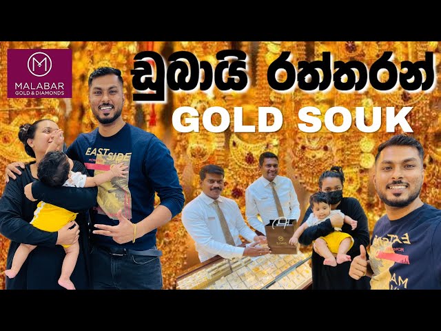 ඩුබායි රත්තරන් | MALABAR GOLD & DIAMONDS | Dubai Gold Jewelry | DUBAI GOLD SOUK |Gold shopping dubai