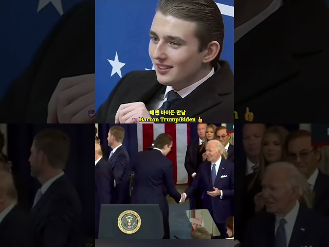 [Barron Trump Inauguration] 트럼프의듬직한아들