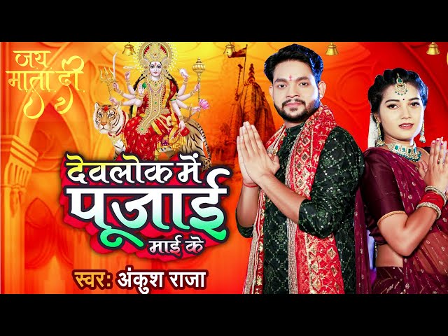 #VIDEO | Devlok Mein Pujai Maai | देवलोक में पुजाई माई के | #Ankush Raja | Latest #DeviGeet