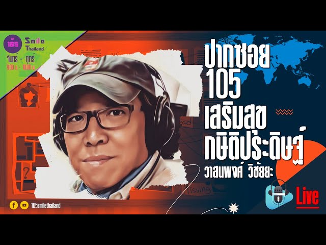 รายการปากซอย105 วันพุธที่ 05 กุมภาพันธ์ 2568 (ช่วงที่ 2)