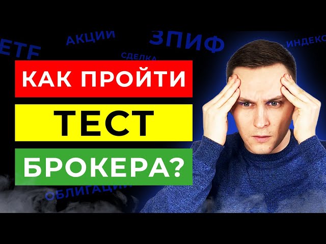 Проходим тестирование брокера чтобы купить облигации. Шоу на пассиве № 7