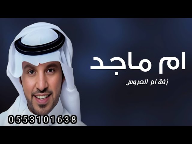 مرحبا عند ام ماجد يا ضيفانها | جابر الكاسر _ زفة ام العروس وبناتها باسم ام ماجد فقط (حصريا 2025)