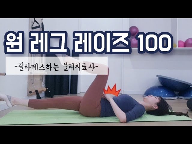 원 레그 레이즈 100개 함께해요! (쉬운코어운동, 아랫뱃살빼기)