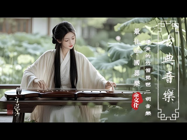 Best Chinese Traditional Music Playlist || Classical Chinese Music With Bamboo Flute, Guzheng, Erhu