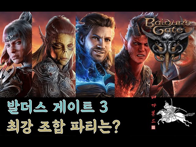 [발더스 게이트3] 최적의 파티라는 것은 있는가? 누구를 데리고 가야할지 보겠습니다.