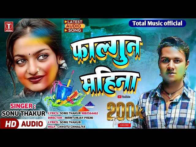 #2025_ka_new_song #falgun_mahina #Sonu Thakur ka blast song bhojpuri #holi song #2025_holi_song