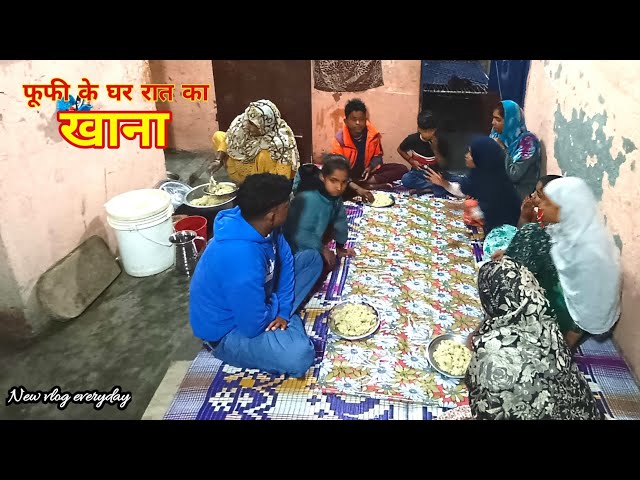 फूफी के घर रात का खाना | Dinner at Fufi house