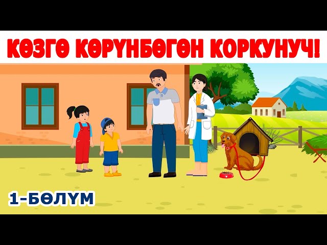 1-БӨЛҮМ! 🎬 «Айдана менен Бекзат: Көзгө Көрүнбөгөн Коркунуч!» (кыргыз тилинде)