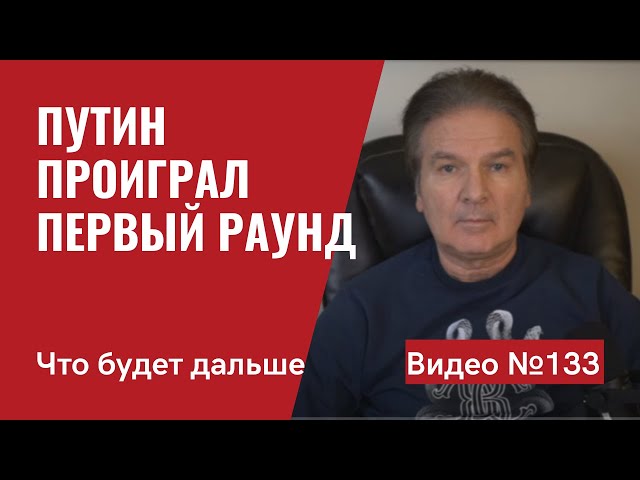 Первый раунд Путин проиграл/ Китай не ждет вторжения РФ в Украину/ Что дальше?/ №133