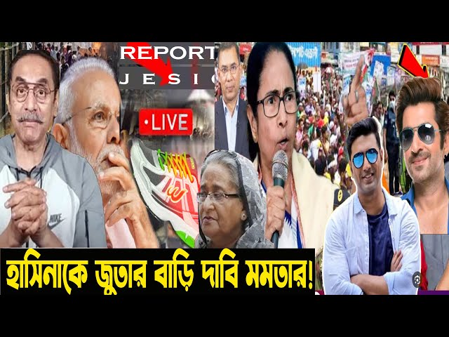 এইমাত্র মমতা মোদীকে বলেন হাসিনাকে জুতা পেটা করে বাংলাদেশে ফেলে আসো!পিনাকি দেব জিত সহমত!shakib live!