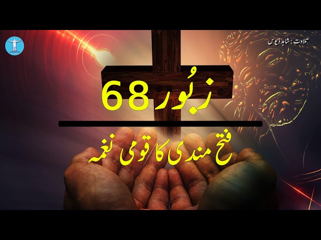 Zaboor for Blessing in Urdu | Watch Zaaboor Chapter 68 And stay Blessed