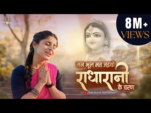 राधा रानी का मीठा भजन | मन भूल मत जयो राधा रानी के चरण | Radha Rani ke charan | Sanatana Sankirtan