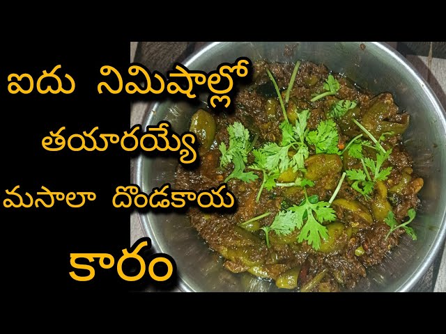 5 నిమషాల్లో తయారయ్యే మసాలా దొండకాయ కారం | psm village cooking telugu