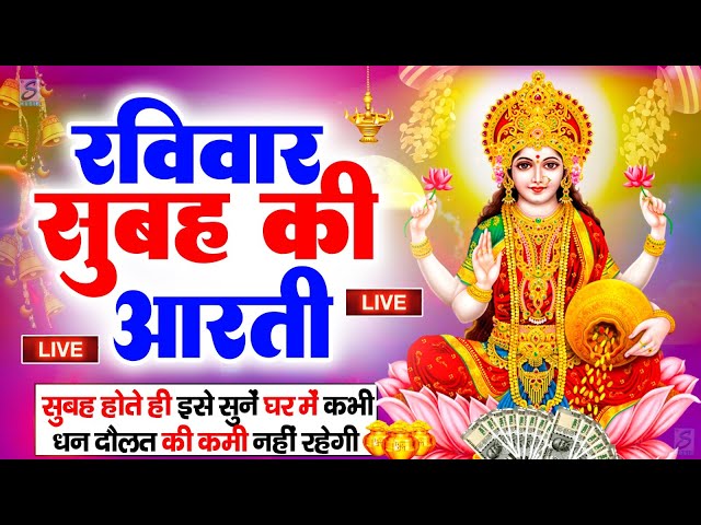 LIVE महालक्ष्मी आरती : आज सुबह Laxmi Aarti | Lakshmi Chalisa सुनने से सभी मनोकामनाएं पूर्ण होती है