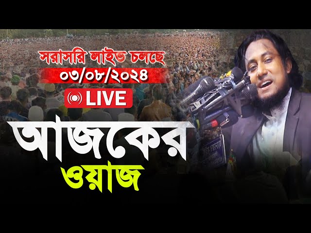 🔴Live ওয়াজ মুফতী গিয়াস উদ্দিন তাহেরী Mufti Gias Uddin Tahery 2024