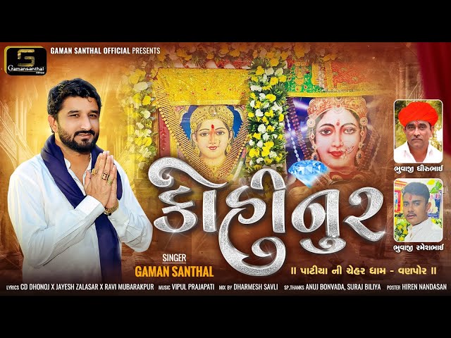 Gaman Santhal - Kohinoor (કોહીનૂર) Chehar Maa New Gujarati Song 2025 || Gaman Santhal Official