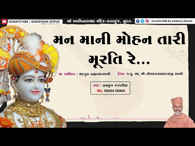 મન માની મોહન તારી મૂરતી રે... | Hasmukh Bhagat | H.D.H. Nilkanthcharandasji Swami