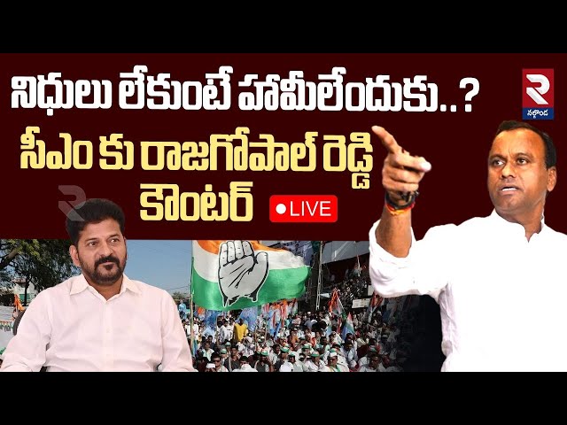 🔴LIVE : నిధులు లేకుంటే హామీలేందుకు..? | Komatireddy Rajagopal Reddy Counter To CM Revanth | RTV