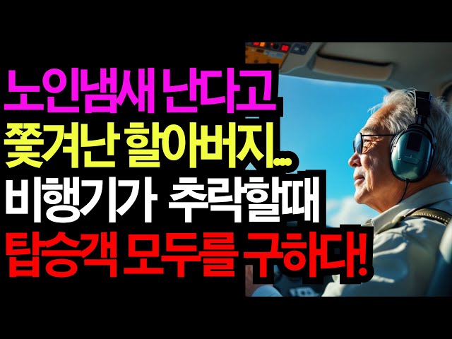 노인냄새로 쫓겨난 할아버지.. “조종사는 결함 있는 비행기를 포기하지만, 늙은 할아버지의 재빠른 행동으로 탑승객 모두를 구하다!”, 비행기가 눈물바다가 됩니다#오디오북 #라디오극장