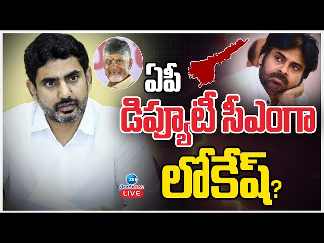 LIVE: Nara Lokesh as a AP Deputy CM? | AP Politics | ఏపీ డిప్యూటీ సీఎంగా లోకేష్‌? | ZEE Telugu News