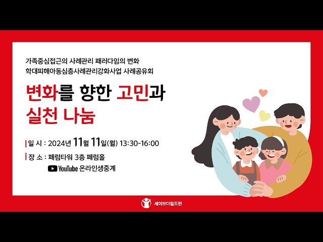 학대피해아동심층사례관리강화사업 사례공유회 - 변화를 향한 고민과 실천 나눔