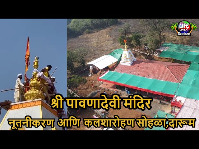 श्री पावणादेवी मंदिर,दारूम,नूतनीकरण आणि कलशारोहण,अप्रतिम सोहळा,ता कणकवली,जि सिंधुदुर्ग,कोकण