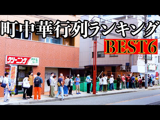 【ランキング】人気町中華の行列人数を数えたら1位はあの店でした!デカ盛りあり!看板娘あり!名店揃いの総集編 Japanese Chinese food queue