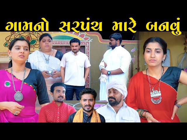 ગામનો સરપંચ મારે બનવું...ફુલ મુવી Full Movie || the best gujarati short film || gujarati natak