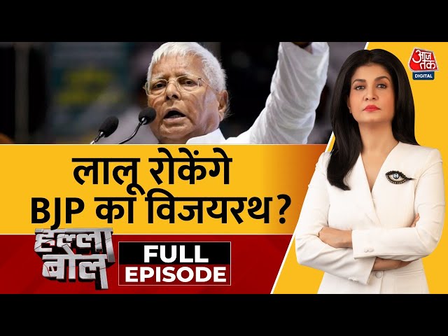 Halla Bol Full Episode: Bihar में फिर Nitish की अगुआई में BJP सरकार बनाएगी? | Anjana Om Kashyap