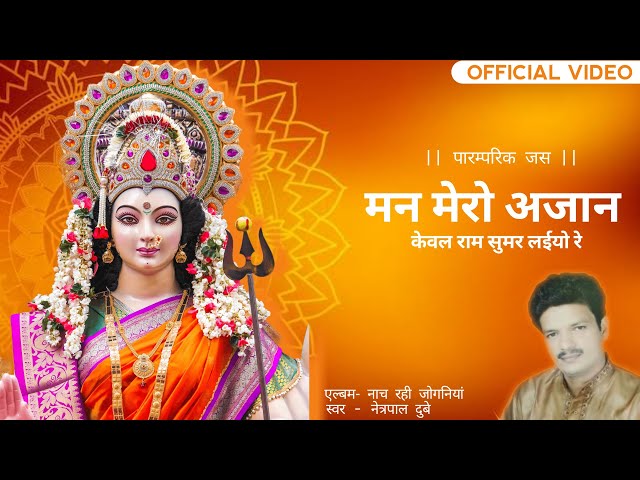 Man Mero Ajaan - मन मेरो अजान | Official Lyrical Video | Devi Jas Netrapal Dubey