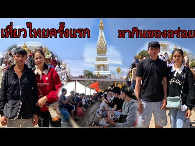 เที่ยวประเทศไทยครั้งแรกในชีวิต/กับนายพรานสิน/ໄປຫຼິ້ນບຸນພະທາດພະນົມ