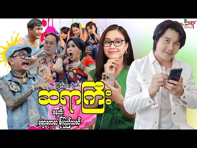 ဆရာကြီး (ဟာသကား) နေတိုး ချောရတနာ စိုးပြည့်သဇင် - Myanmar Movie ၊ မြန်မာဇာတ်ကား