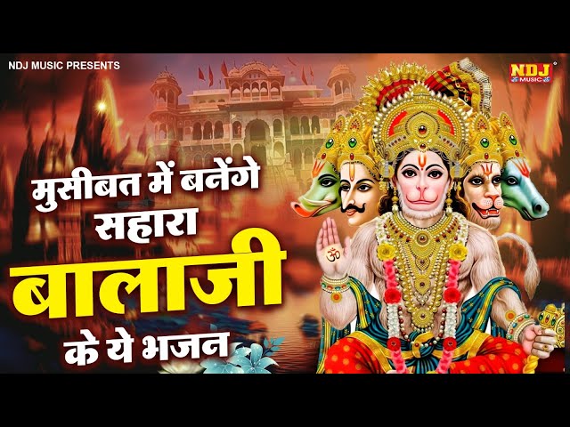 मुसीबत में बनेंगे सहारा बालाजी के ये भजन | Salasar Balaji Ke Hit Bhajan | Bala Ji Bhakti Song 2025