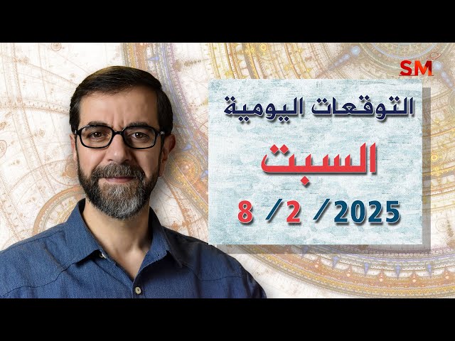 توقعات الأبراج اليوم السبت 8 شباط فبراير 2025 سعيد مناع