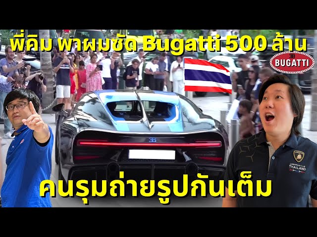 ฝรั่งตกใจเจอคนไทยขับ Bugatti!!! พี่คิม พรประภา พาผมออกไปซัด Bugatti Chiron Super Sport 500 ล้าน!!!