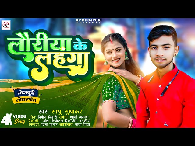 #Video - Bhojpuri Song 2023 | लौरिया के लहॅगा | Lauriya Se Lahaga