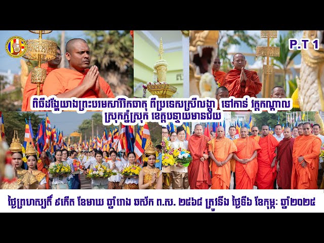 ពិធីដង្ហែយាងព្រះបរមសារីរិកធាតុ ពីប្រទេសស្រីលង្កា​ទៅកាន់​ វត្តកណ្ដាល​Chan Sochun TV