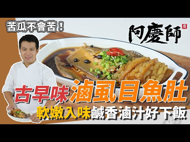 「古早味滷虱目魚肚」魚肉軟嫩緊實，鹹香回甘超下飯｜苦瓜去苦撇步公開｜阿慶師