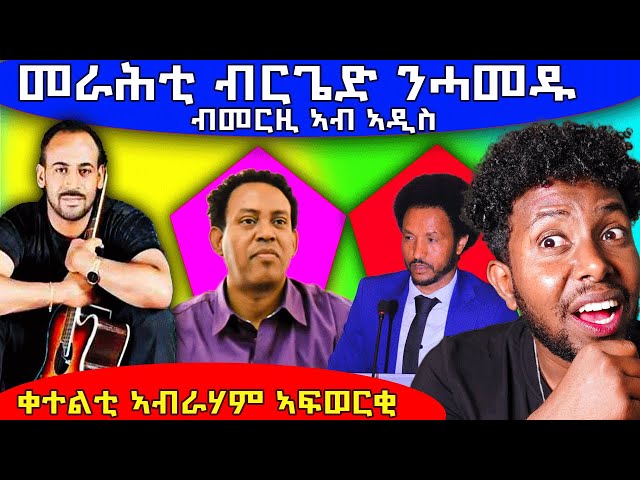 🔴ሚስጢር ኣማውታ ኣብራሃም ኣፍወርቂ ተቃሊዑ | ኪሮስ ኣስፋሃ ድሮን ኣለና ናብ ኤርትራ ክንኣቱ ኢና | መራሕቲ በርጌድ ንሓመዱ ብመርዚ ክቅንጸሉ #eritrea