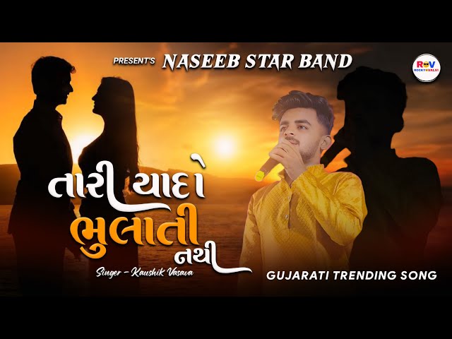 તારી યાદ મારા દિલ થી ભુલાતી નથી GUJRATI SONG NASEEB STAR BAND कौशिक सिंगर के आवाज मे #rockyvalvi