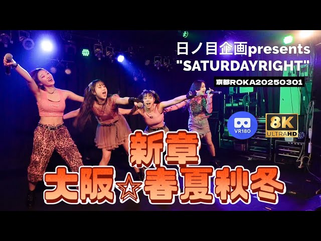 【8K VR180 3D】新章 大阪☆春夏秋冬　　日ノ目企画presents "SATURDAYRIGHT"　京都ROKA　20250301