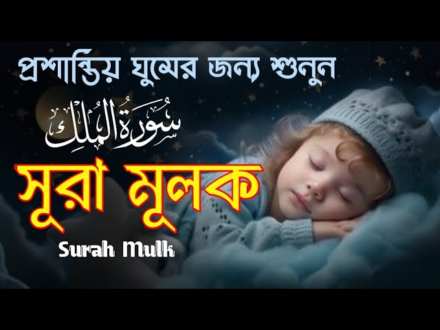 Surah Mulk Most Beautiful Heart Touching Voice Quran Recitation by Liakot Ali