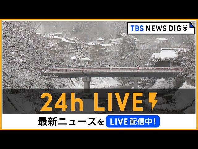 【24h LIVE】最新ニュースをライブ配信中！ |  TBS NEWS DIG