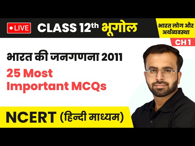 भारत की जनगणना 2011 with 25 Important MCQs | Class 12 Chapter NCERT 2024-25 | LIVE🔥