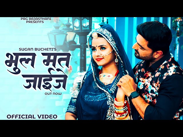 भूल मत जाइजे | New Rajasthani Song | Bhul Mat Jaije | Sugan Bucheti | Marwadi Songs | PRG