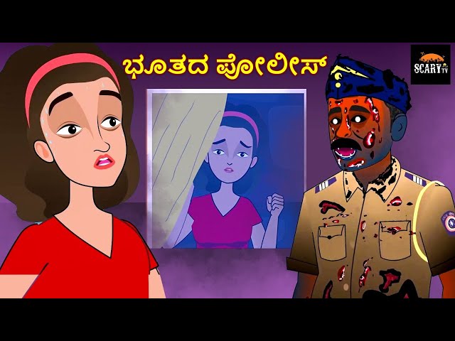 ಭೂತದ ಪೋಲೀಸ್  - Stories in kannada | Kannada Horror Stories  | Haunted Kannada Stories