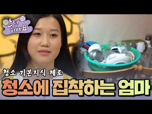 새벽부터 종일 청소만 하지만 정리가 안 되는 엄마 🤣 [안녕하세요] | KBS 130121 방송