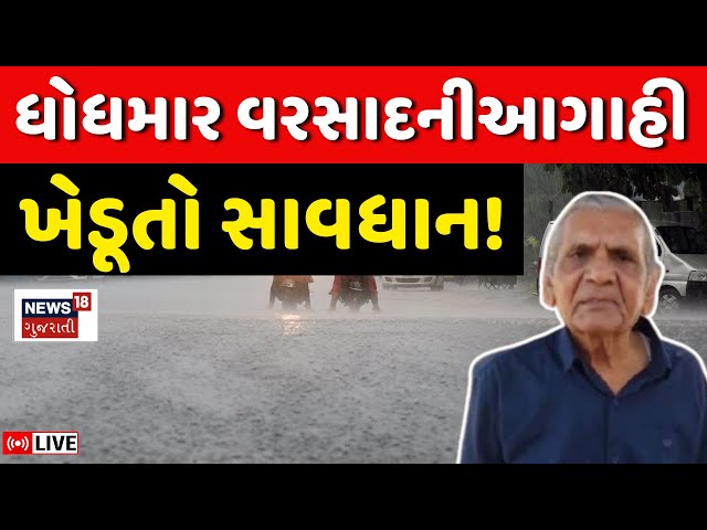 Ambalal Patel LIVE | ધોધમાર વરસાદની અંબાલાલ પટેલે કરી આગાહી  | Gujarat Weather | Politics |N18L