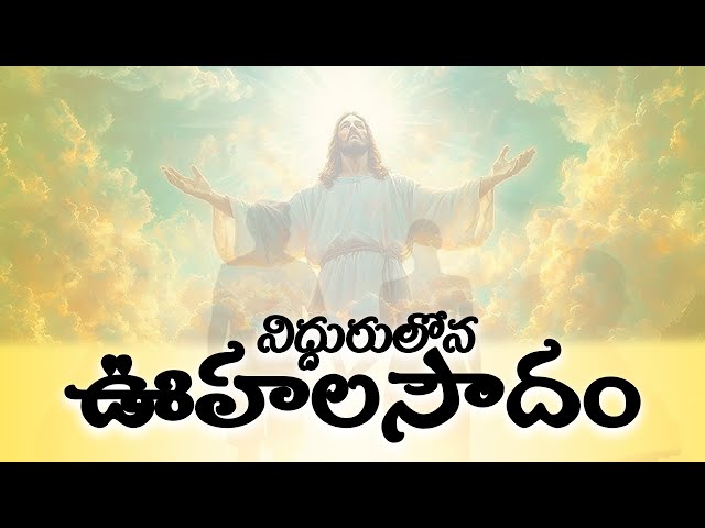 నిద్దురులోన ఊహలసౌదం #Valentinesday Special Song Telugu Christian Latest Songs || Yudha Ministries