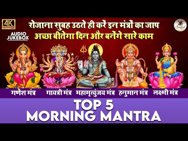 टॉप 5 सुबह के मंत्र | गणेश मंत्र | गायत्री मंत्र | शिव मंत्र | हनुमान मंत्र | लक्ष्मी मंत्र